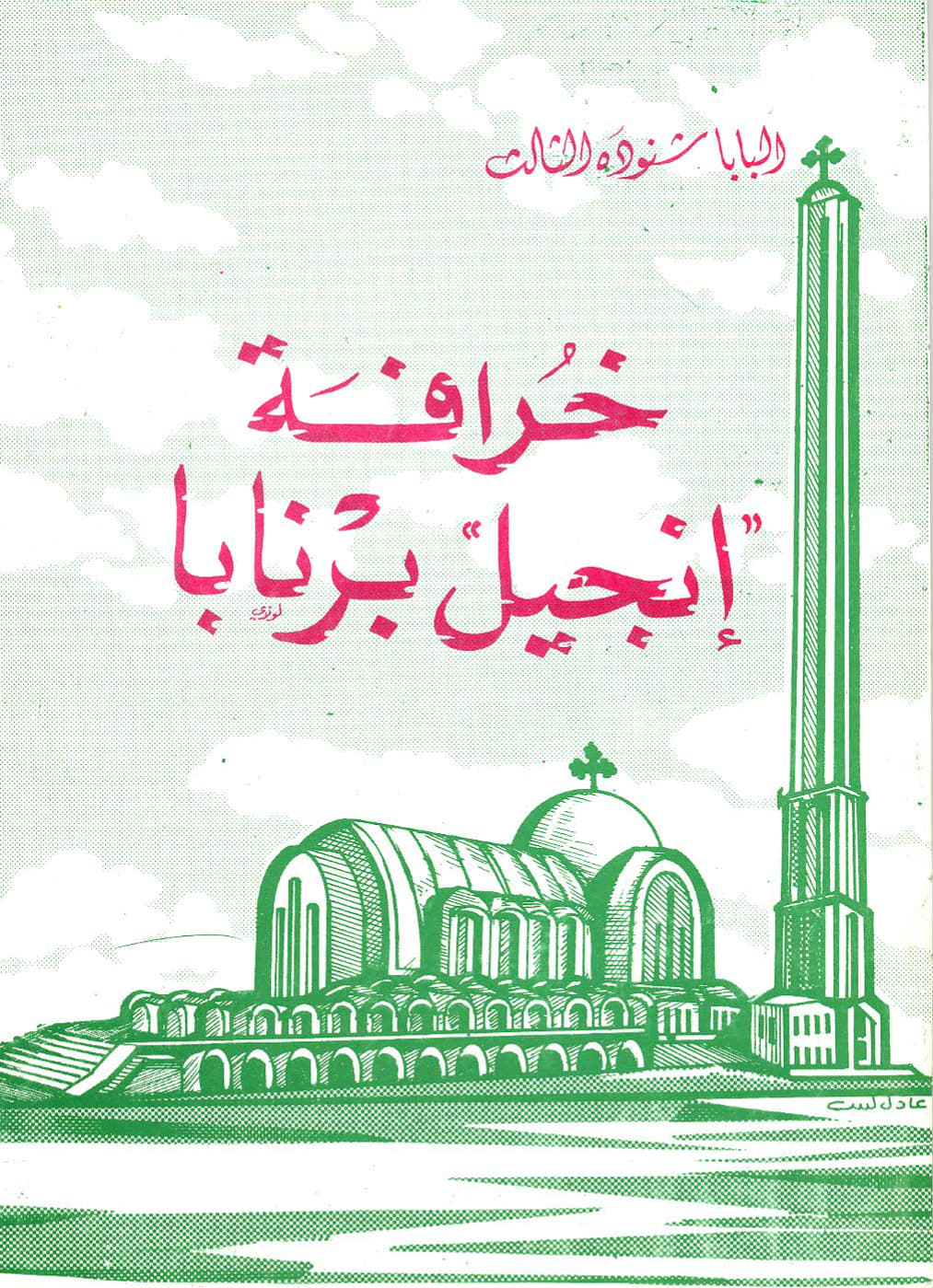 خرافة إنجيل برنابا