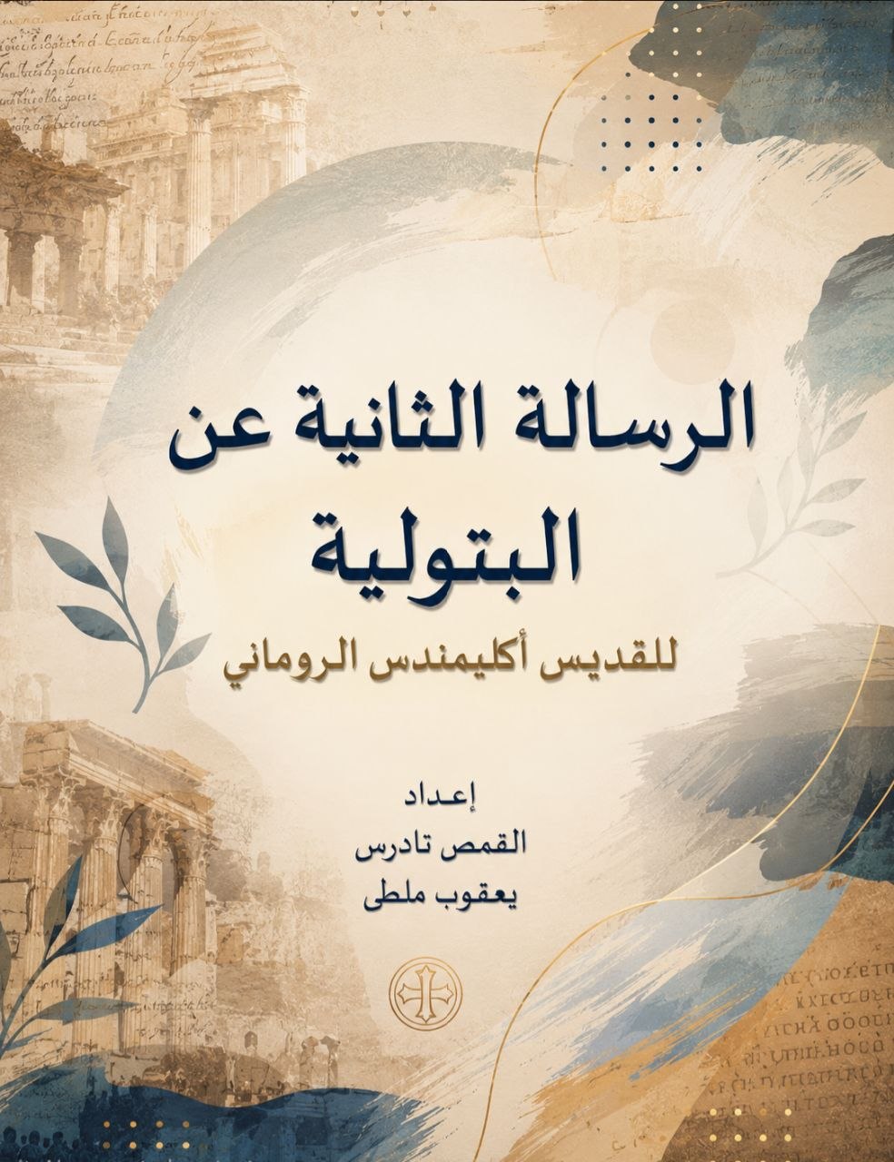 الرسالة الثانية عن البتولية
 المنسوبة للقديس أكليمندس الروماني