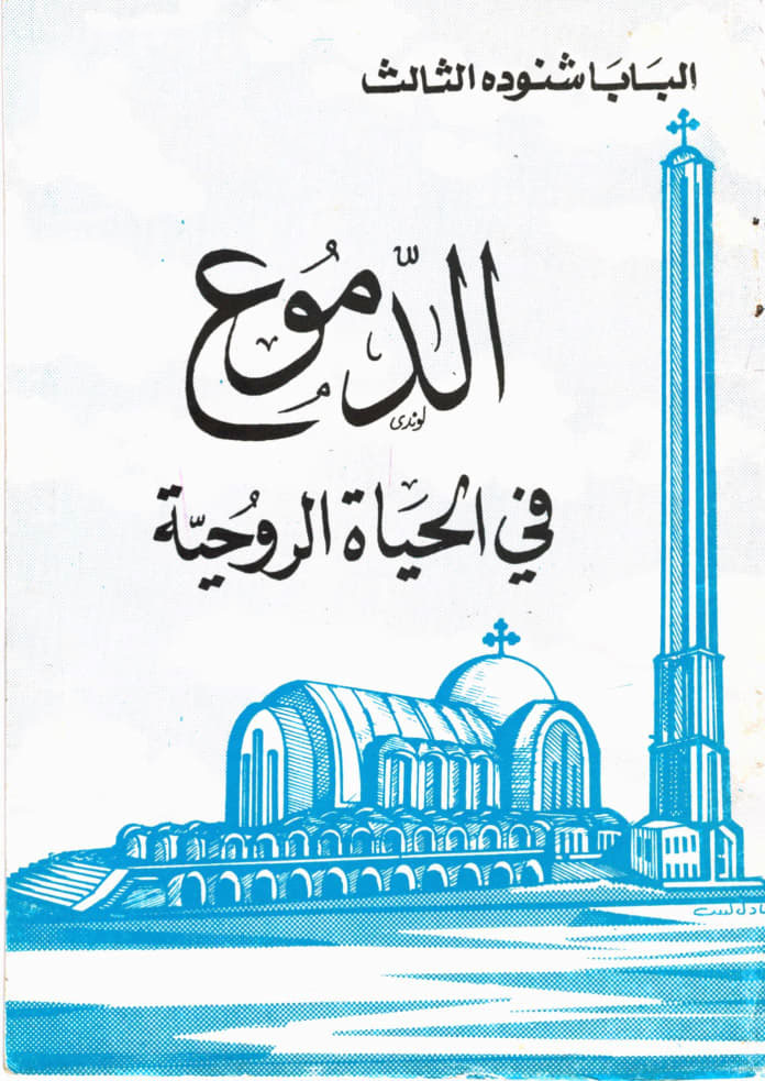 الدموع في الحياة الروحية