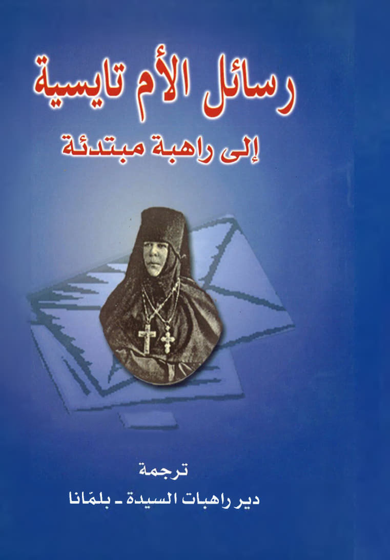 Letters of Mother Taissia
 to a Novice Nun