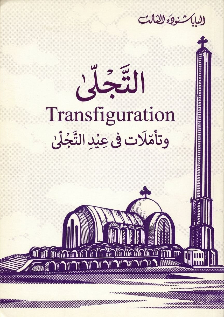 التجلي
 وتأملات في عيد التجلي