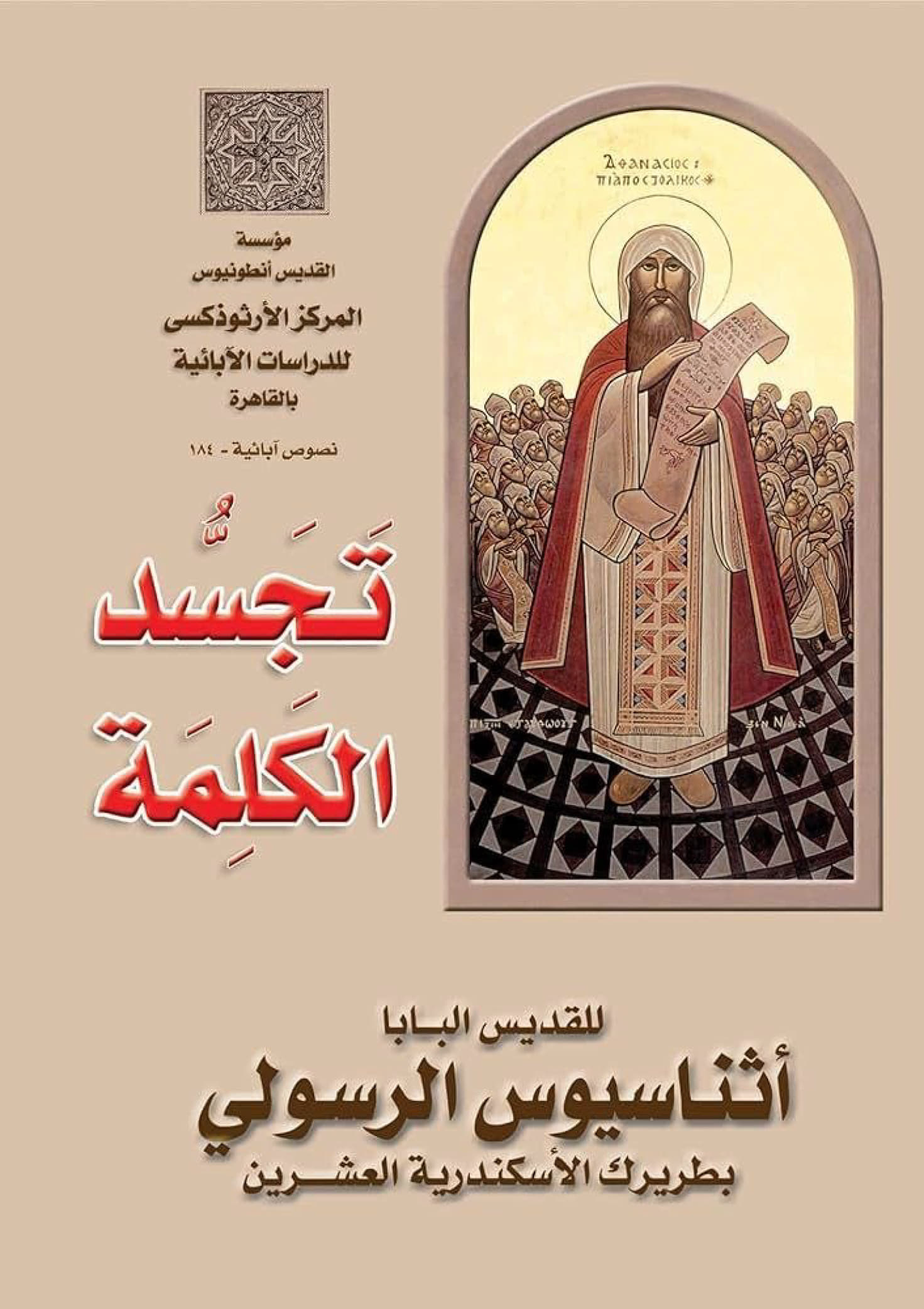 On the Incarnation
 of the Word