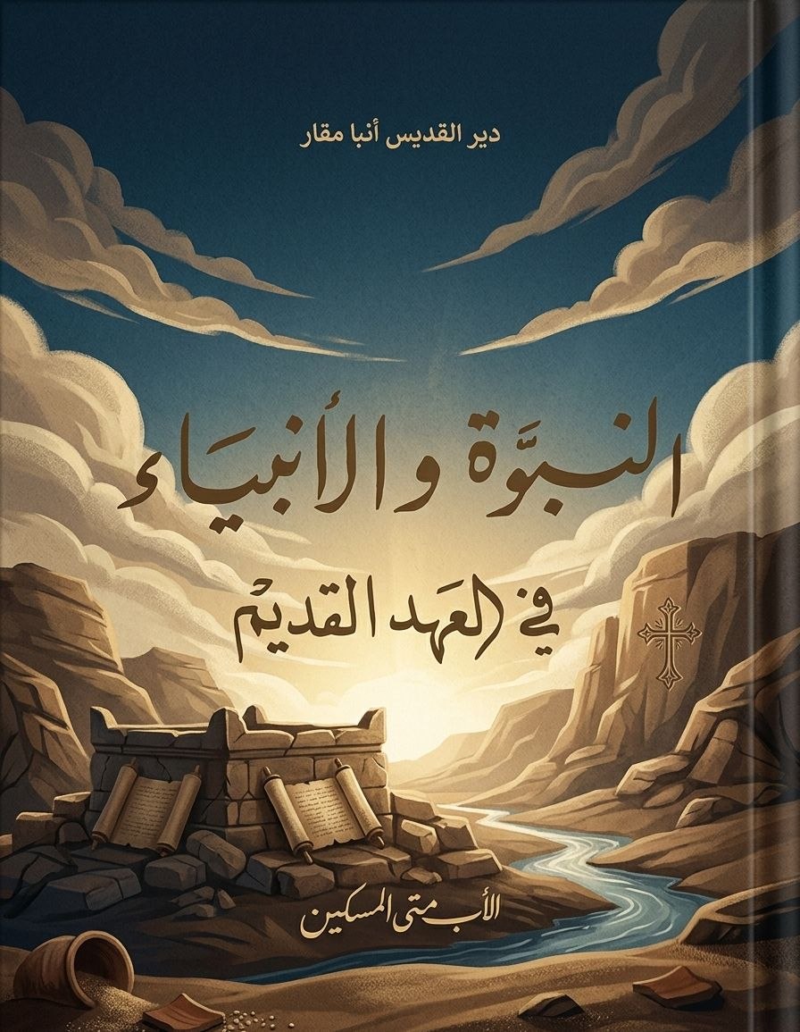 Prophecy and Prophets in the Old Testament