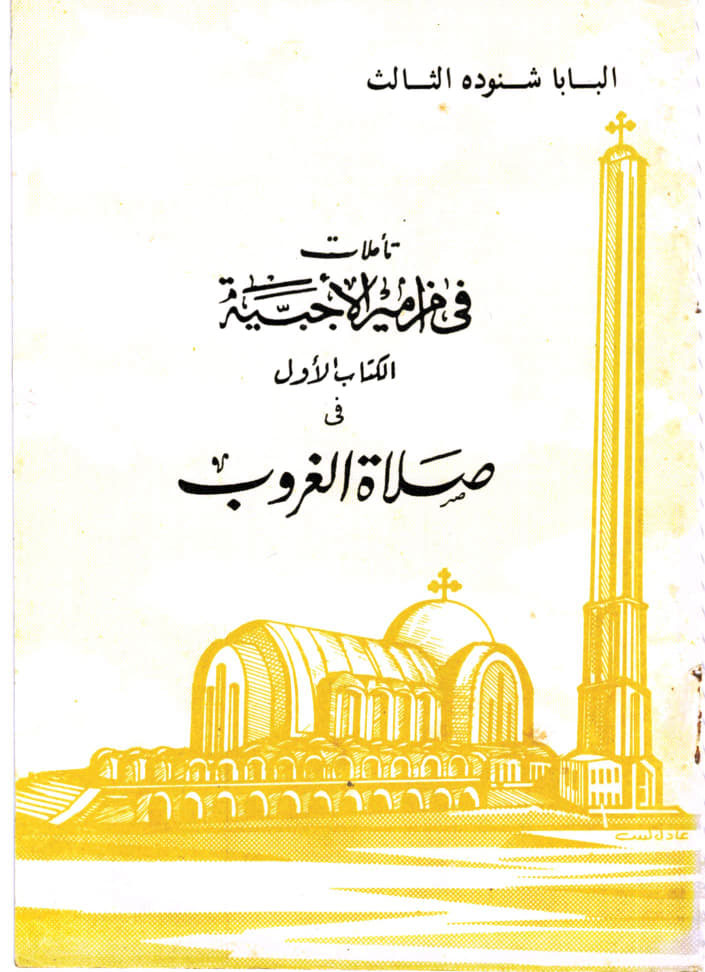 تأملات في مزامير الأجبية