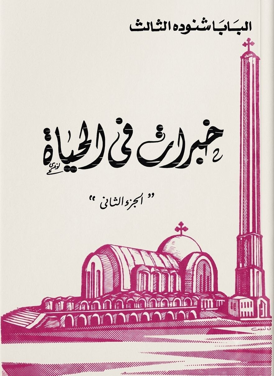 خبرات في الحياة الجزء الثاني