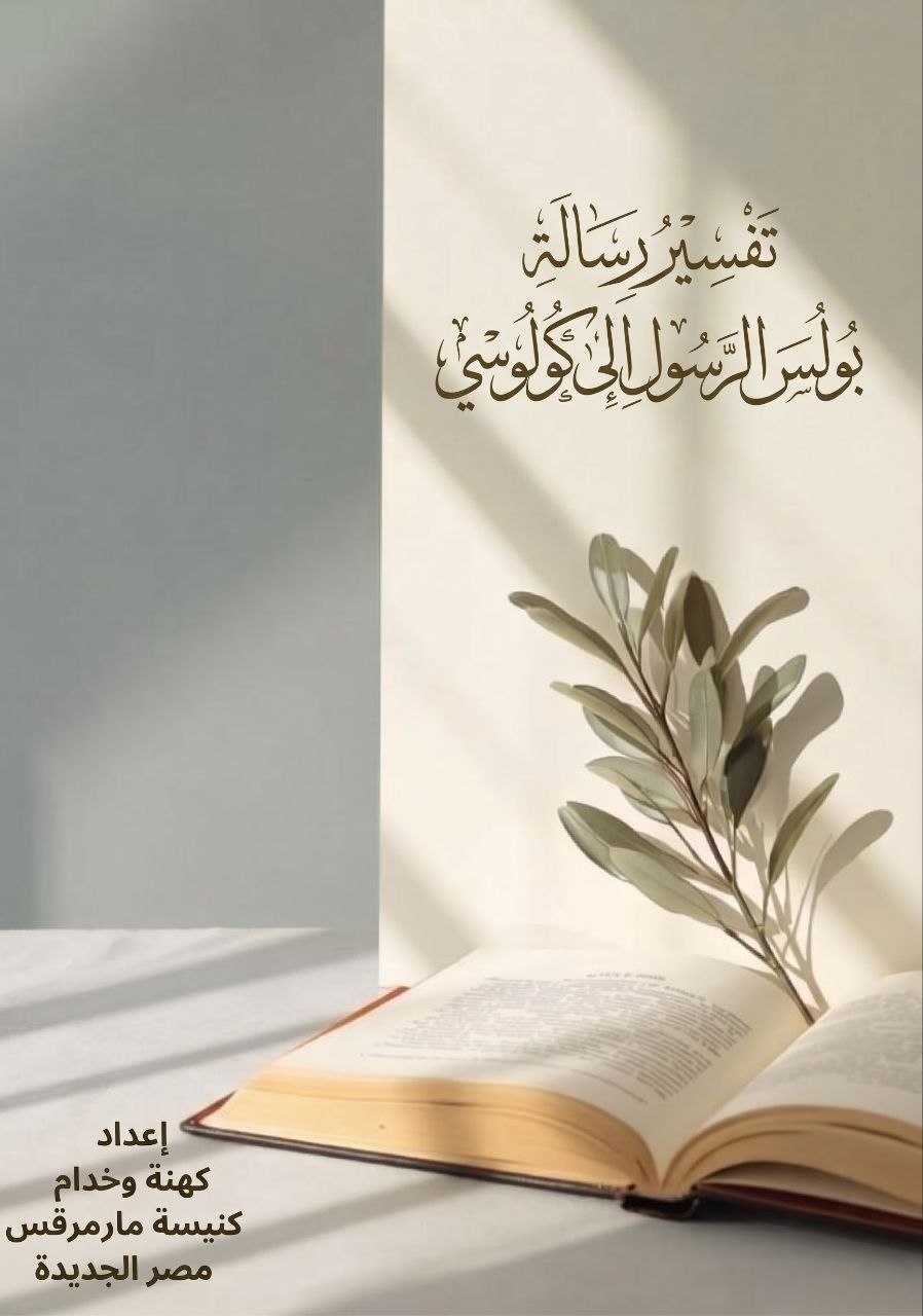تفسير رسالة بولس الرسول إلى كولوسي