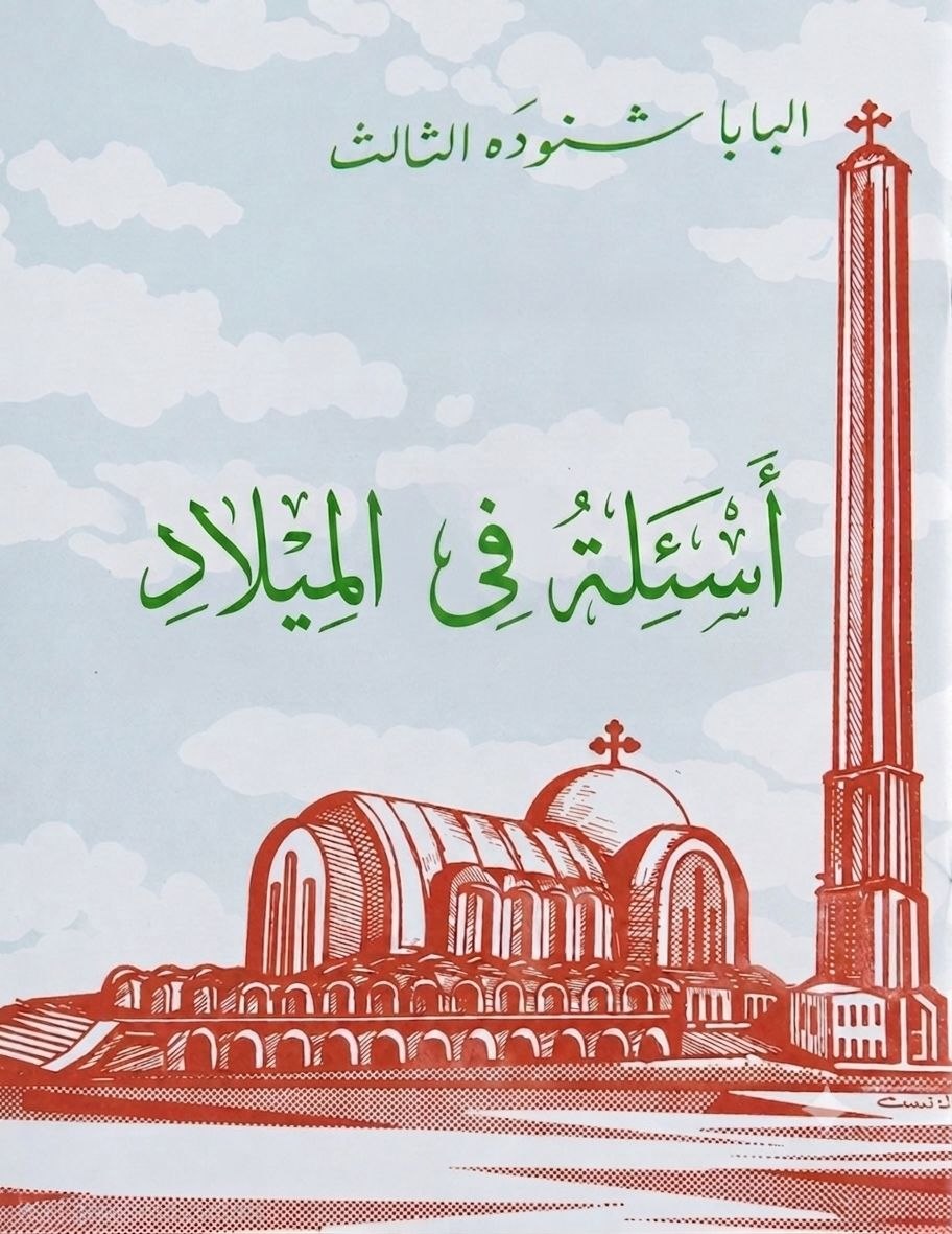 أسئلة فى الميلاد