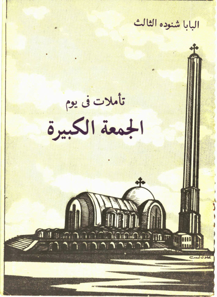 تأملات في الجمعة الكبيرة