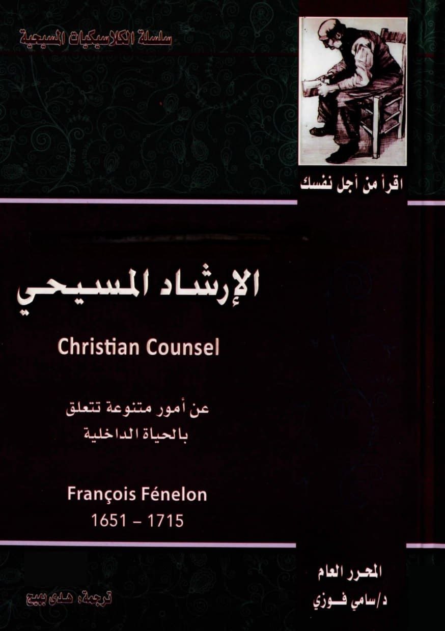 الإرشاد المسيحي