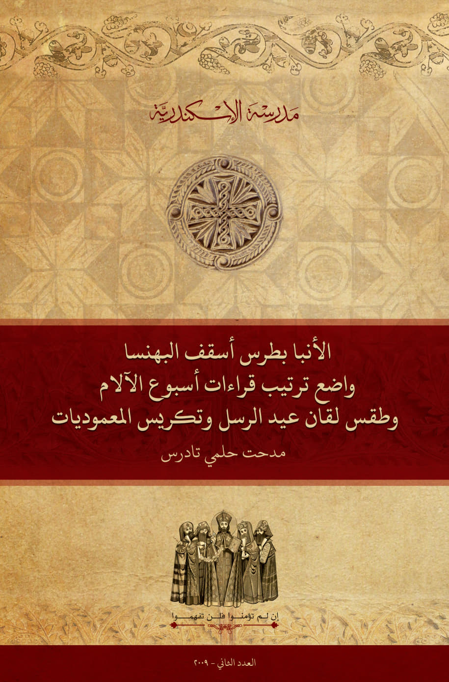 ترتيب قراءات أسبوع الآلام
وطقس لقان عيد الرسل
 وتكريس المعموديات الجديدة