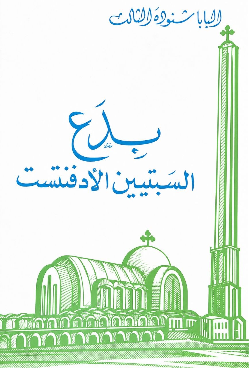 بدع السبتيين الأدفنتست
