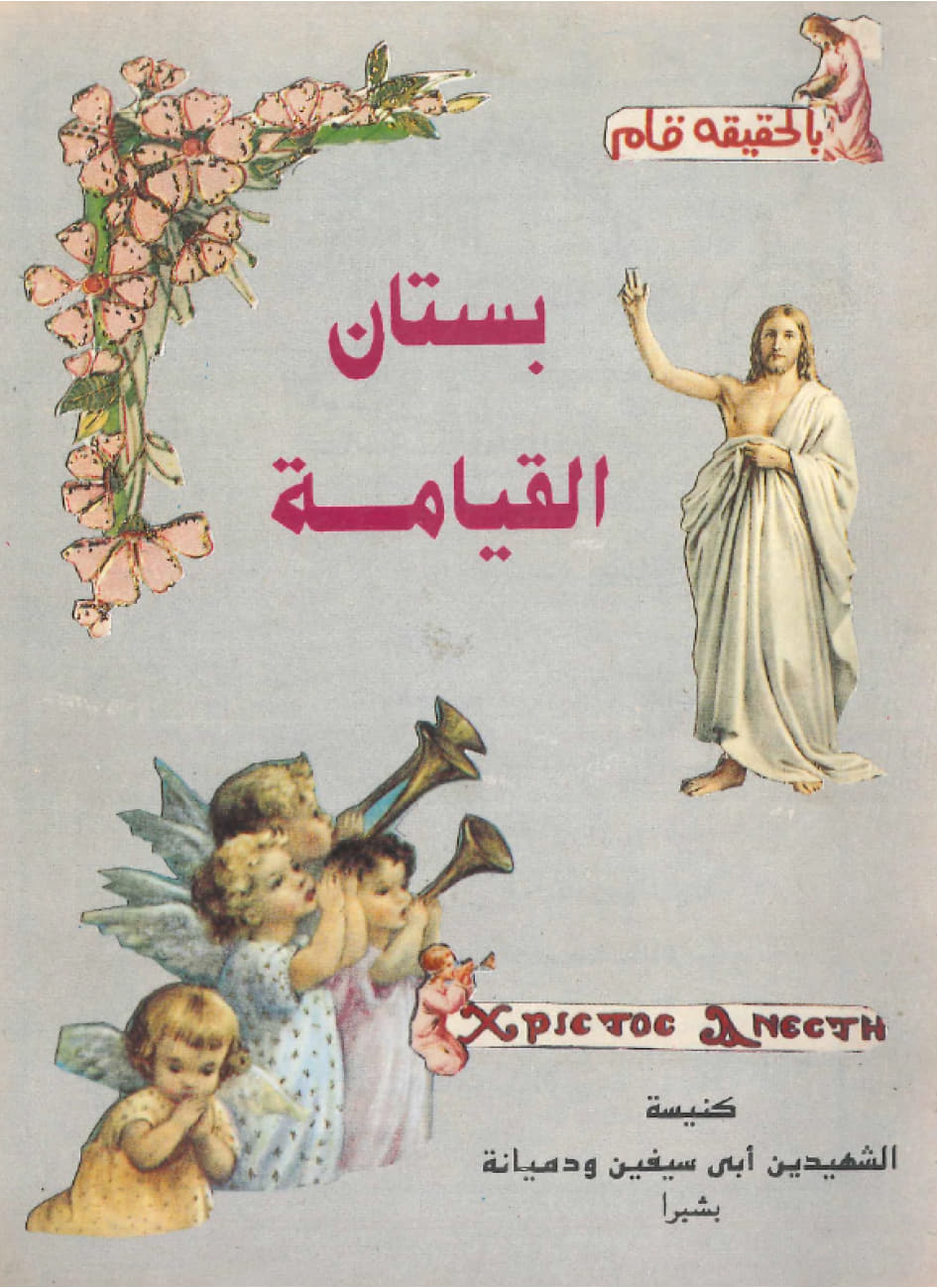 بستان القيامة