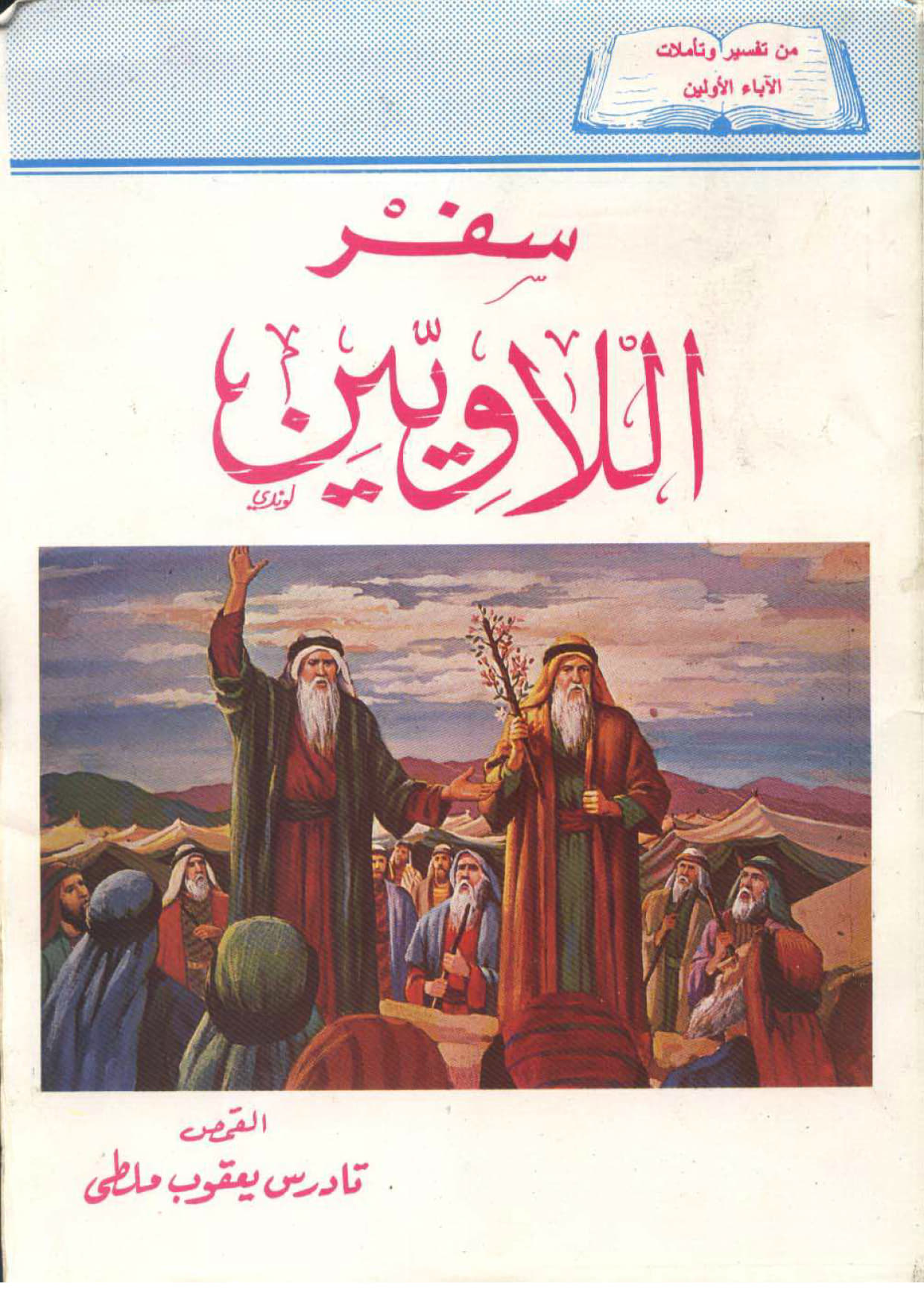 تفسير سفر اللاويين