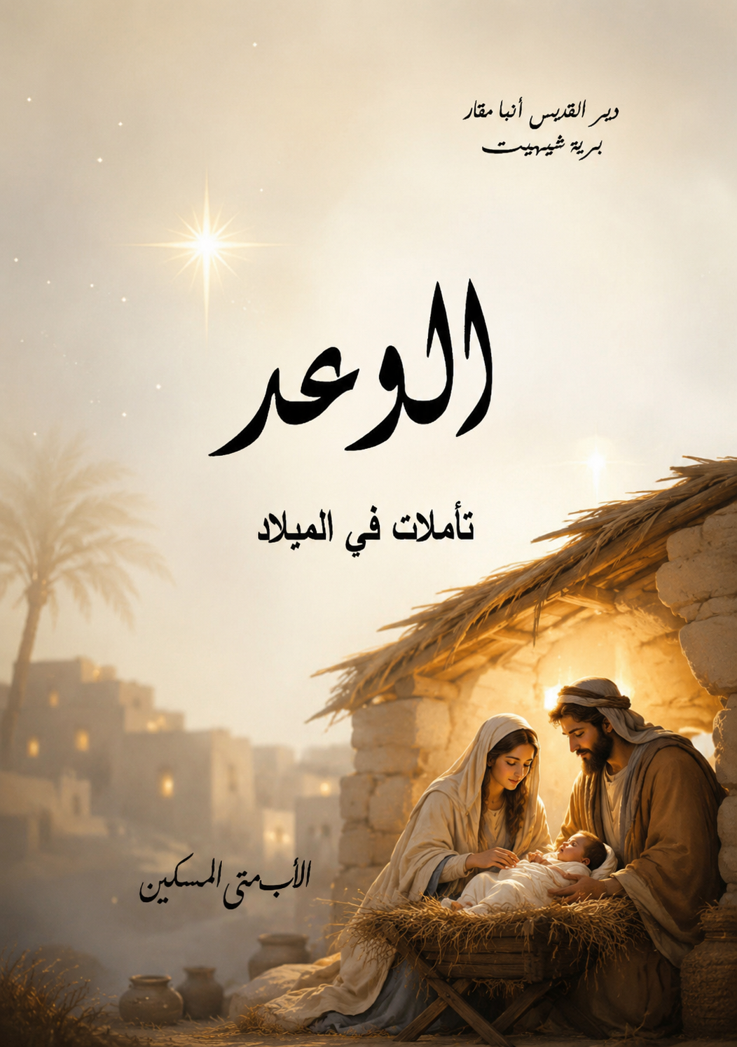 الوعد
 تأملات في الميلاد