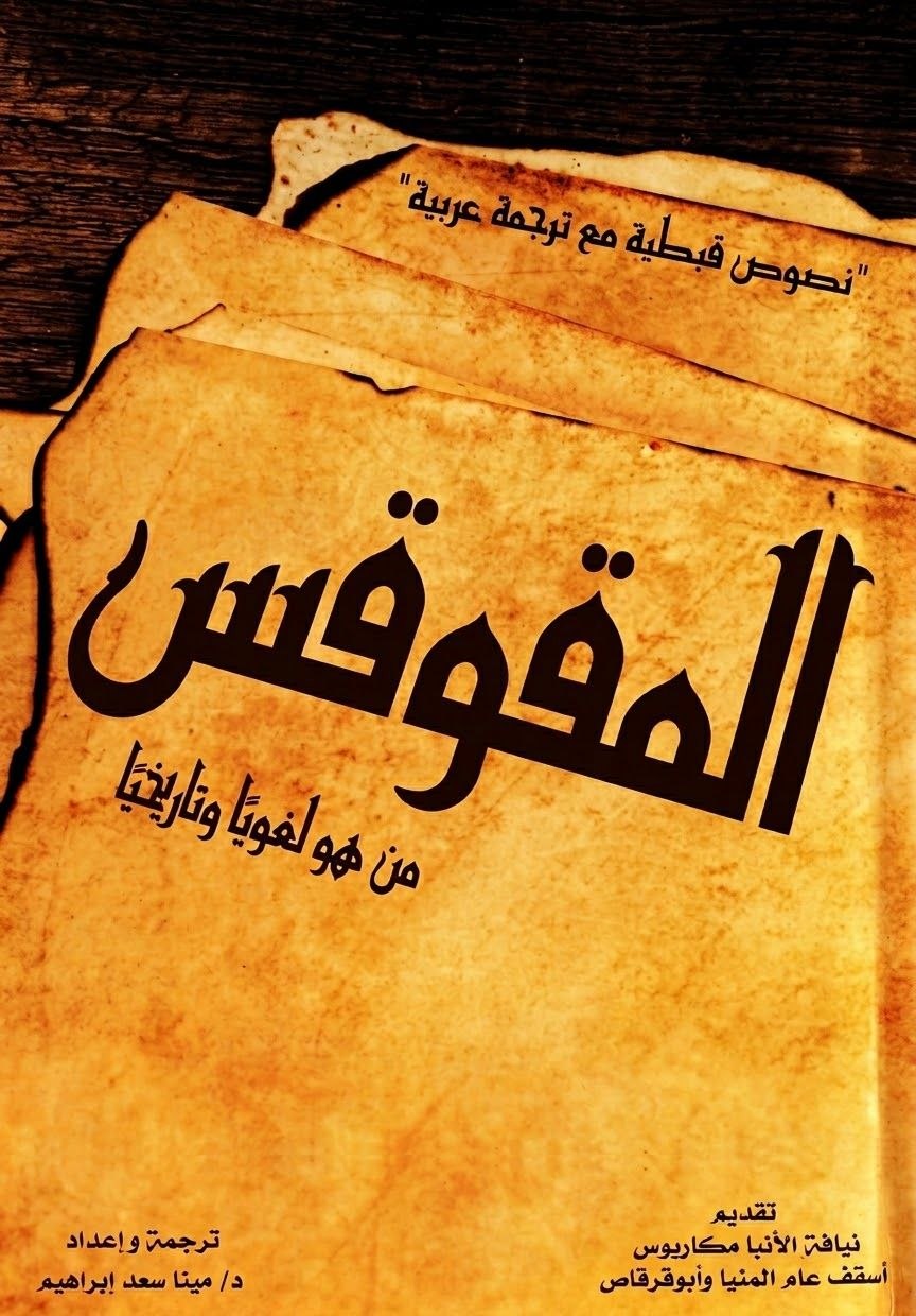 المقوقس من هو تاريخيا ولغويا