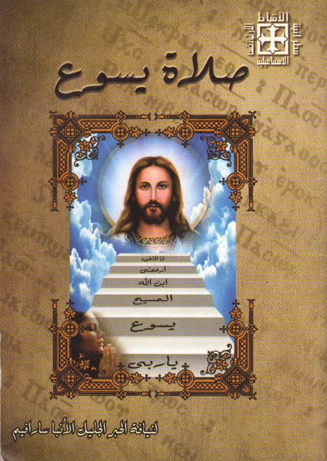 صلاة يسوع