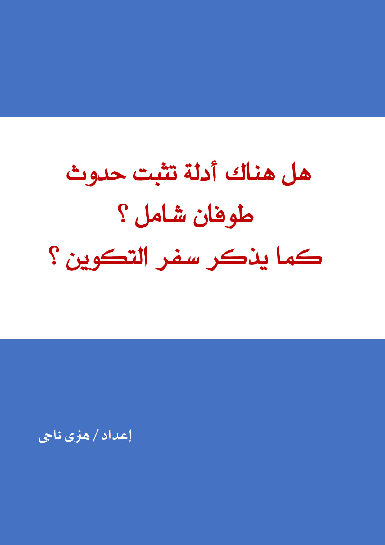 الأدلة على وجود وعالمية
 طوفان سفر التكوين