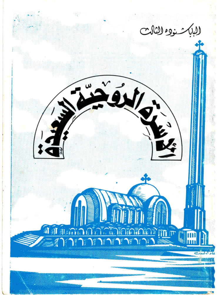 الأسرة الروحية السعيدة