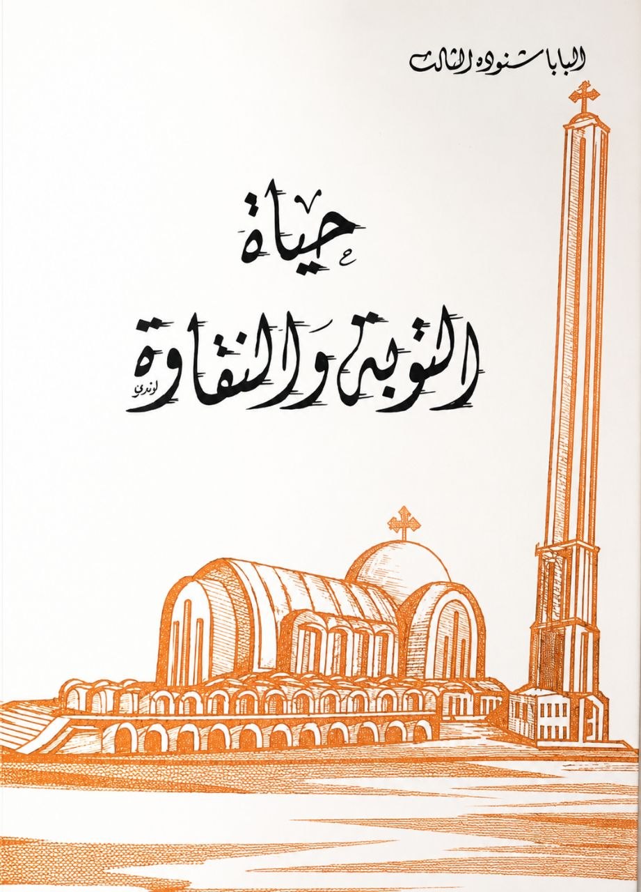 حياة التوبة والنقاوة