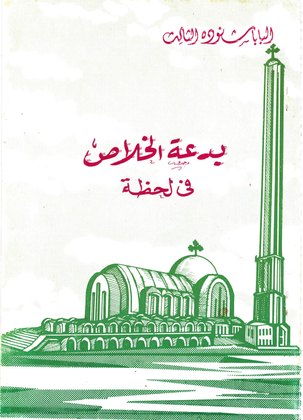 بدعة الخلاص في لحظة