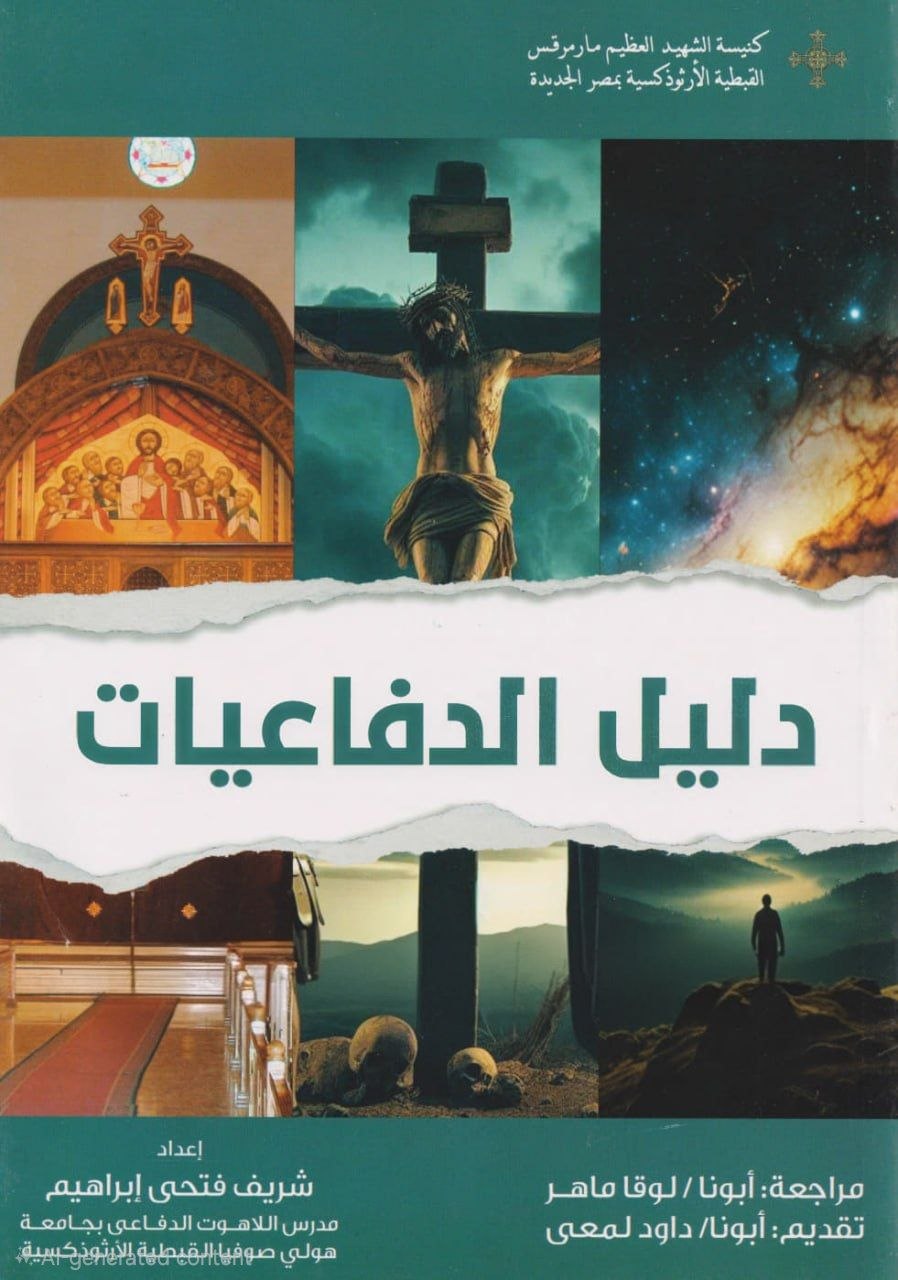 دليل الدفاعيات