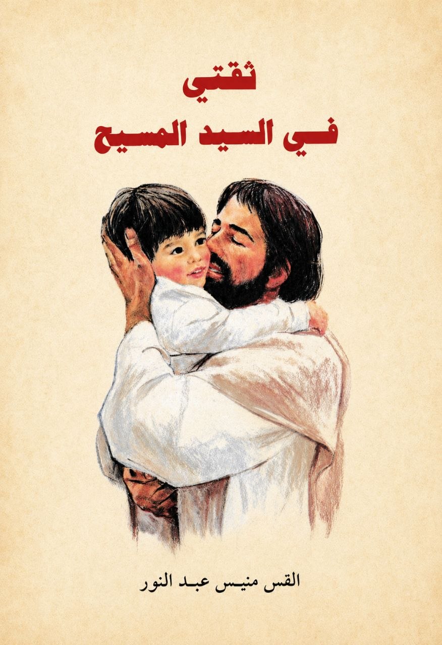 ثقتي في السيد المسيح