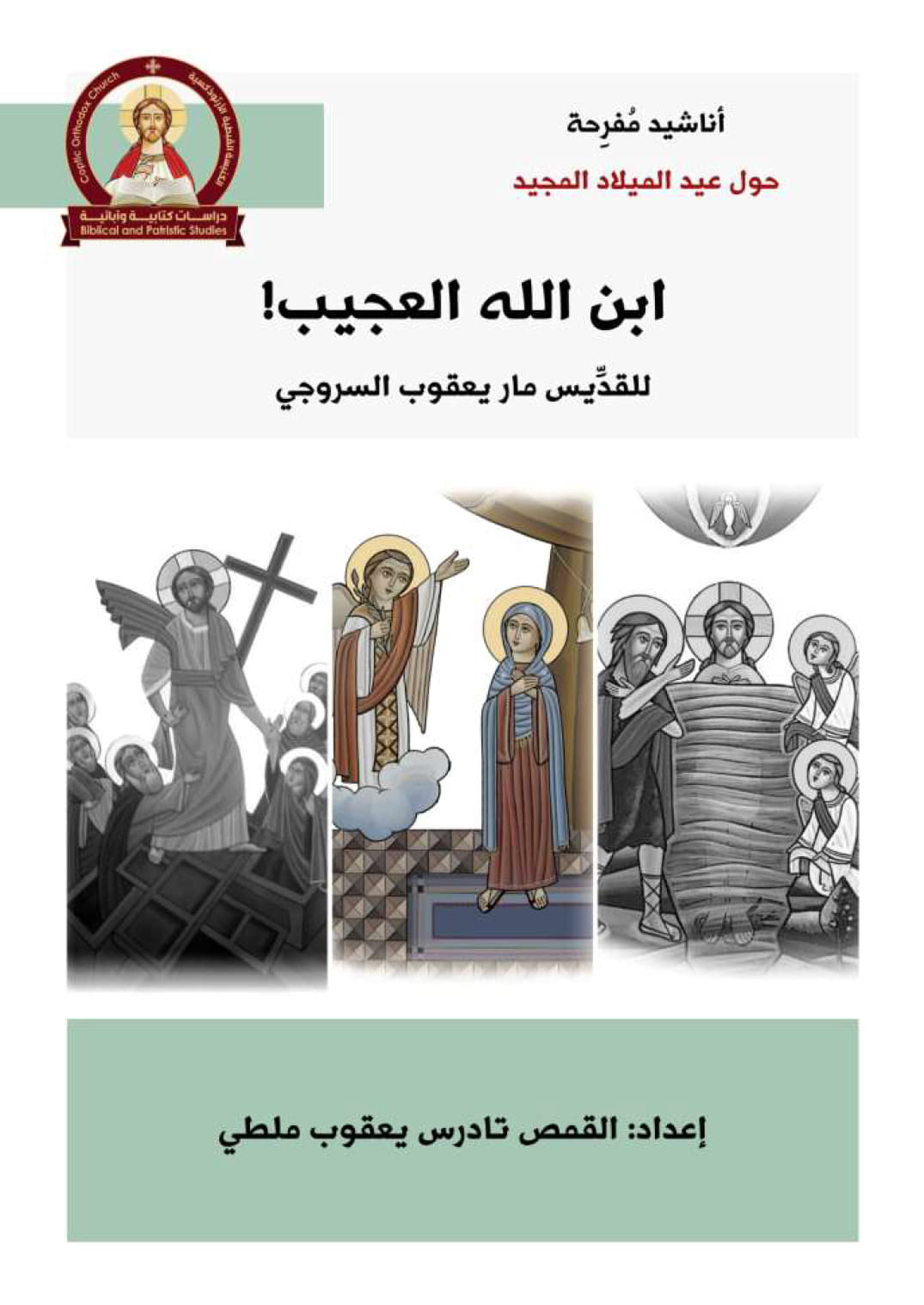 The Wonderful Son of God!
by Saint Jacob of Serugh