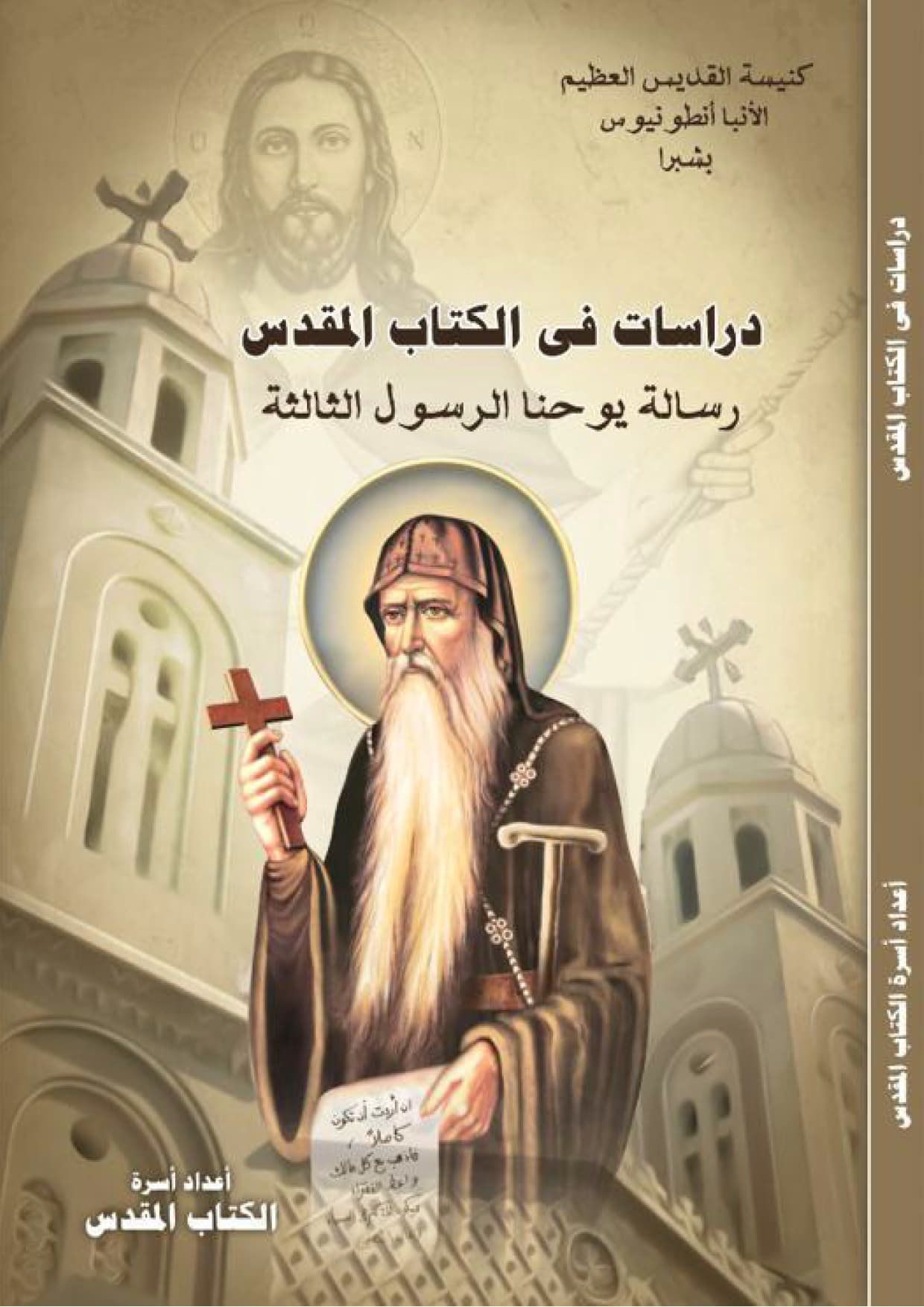 دراسات فى الكتاب المقدس 
رسالة يوحنا الرسول الثالثة