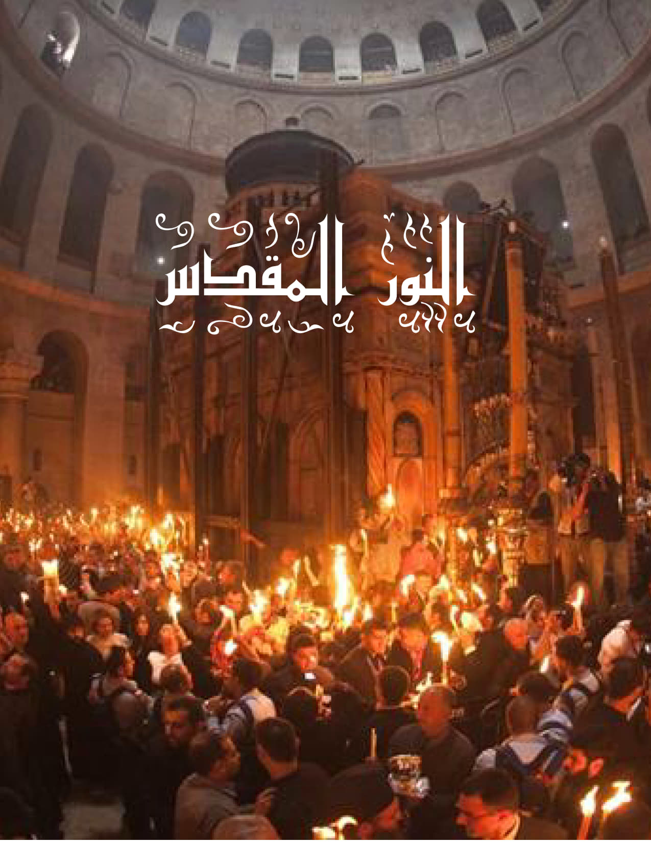تاريخ ظهور النور المقدس