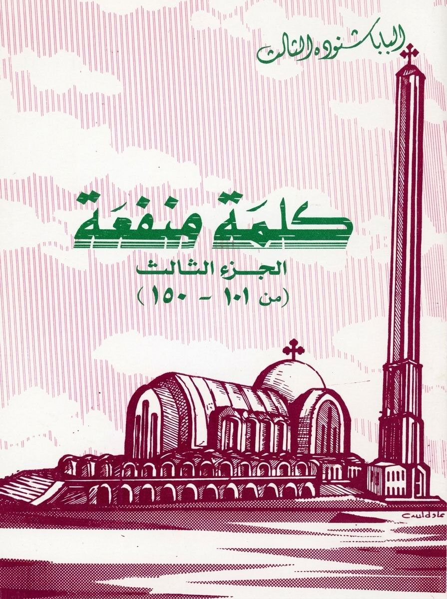 كلمة منفعة الجزء الثالث