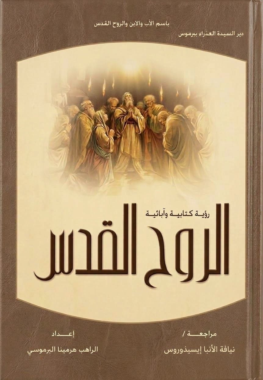 الروح القدس رؤية كتابية وآبائية