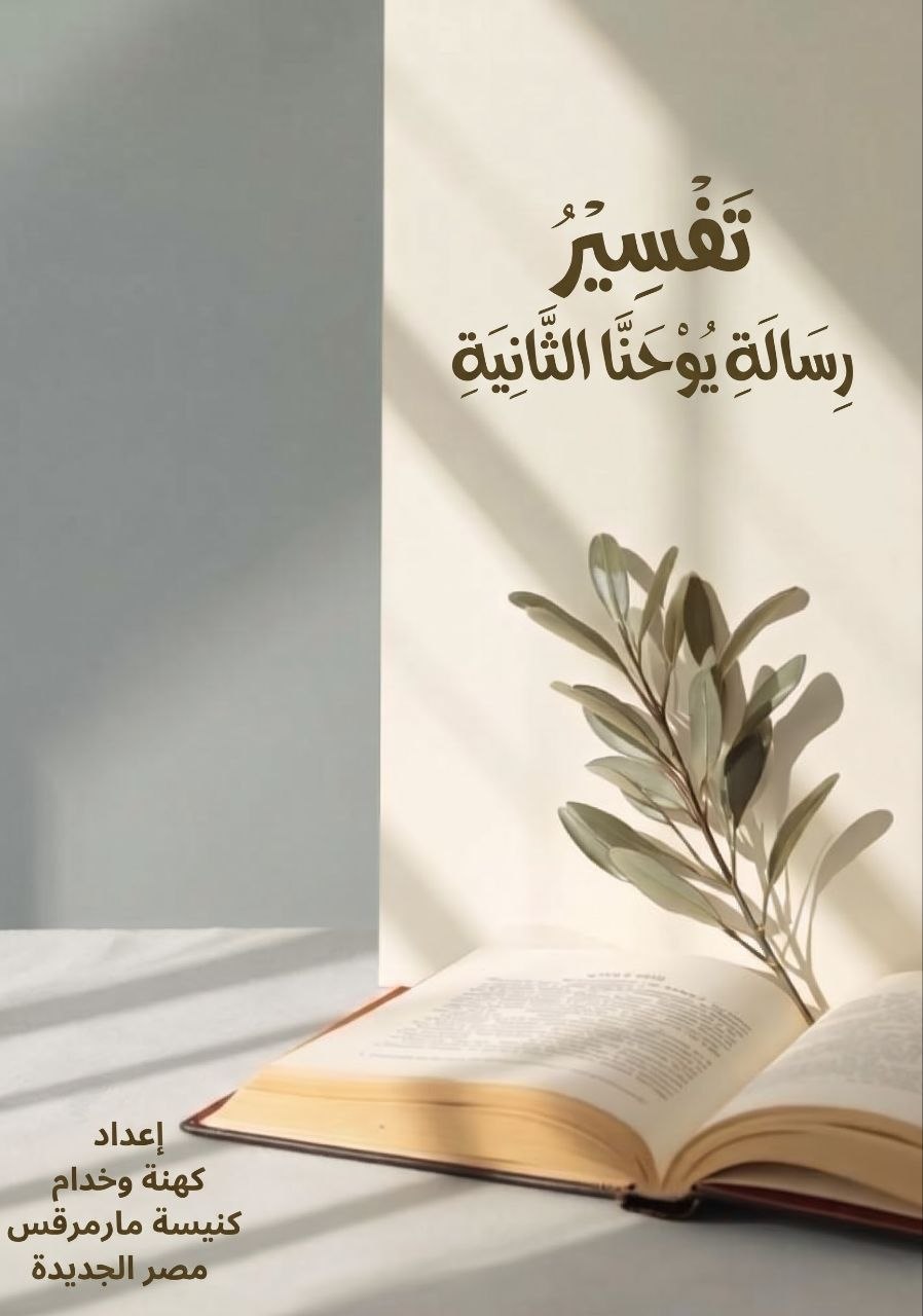 تفسير رسالة يوحنا الثانية