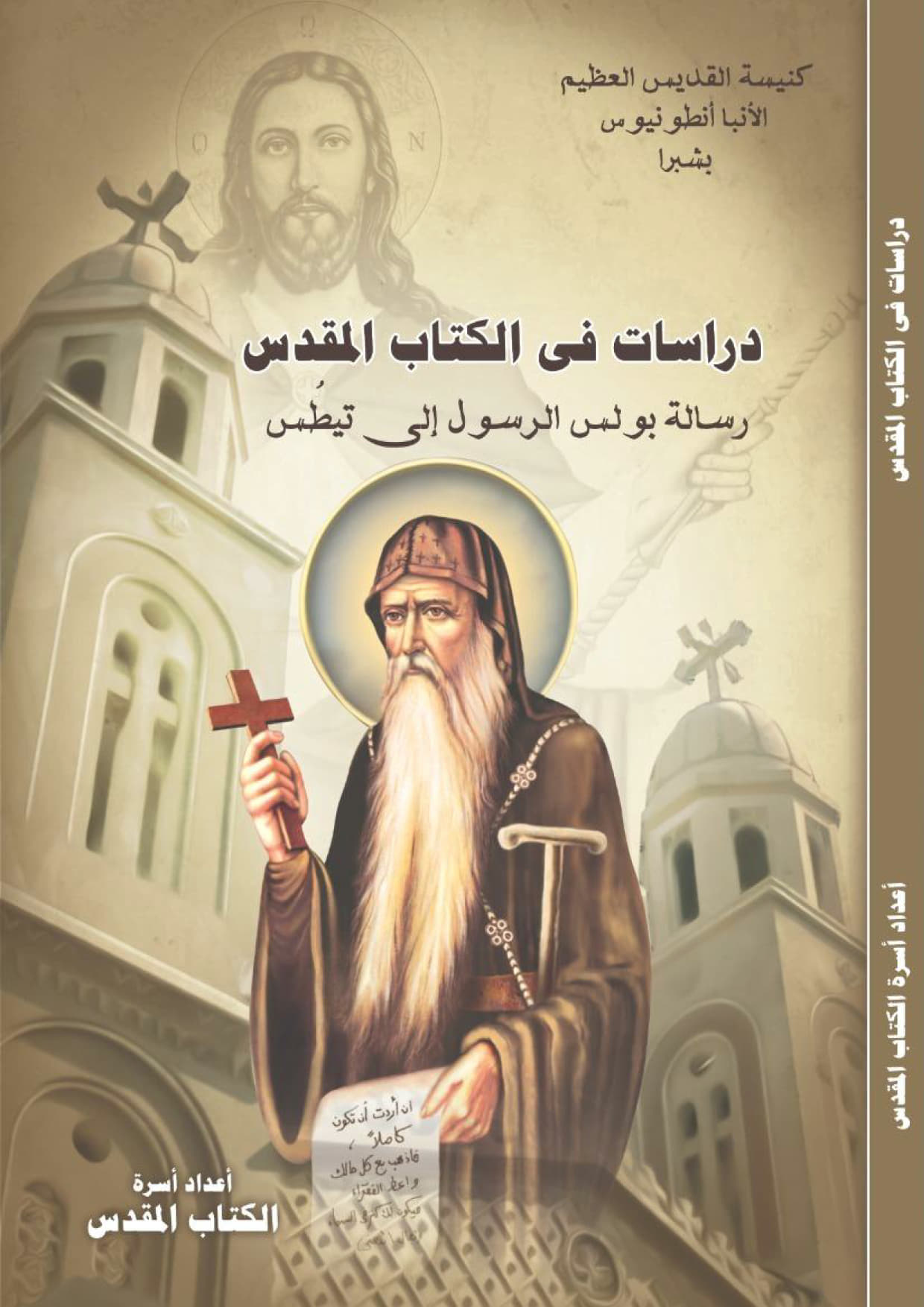 دراسات فى الكتاب المقدس
 رسالة بولس الرسول إلى تيطس