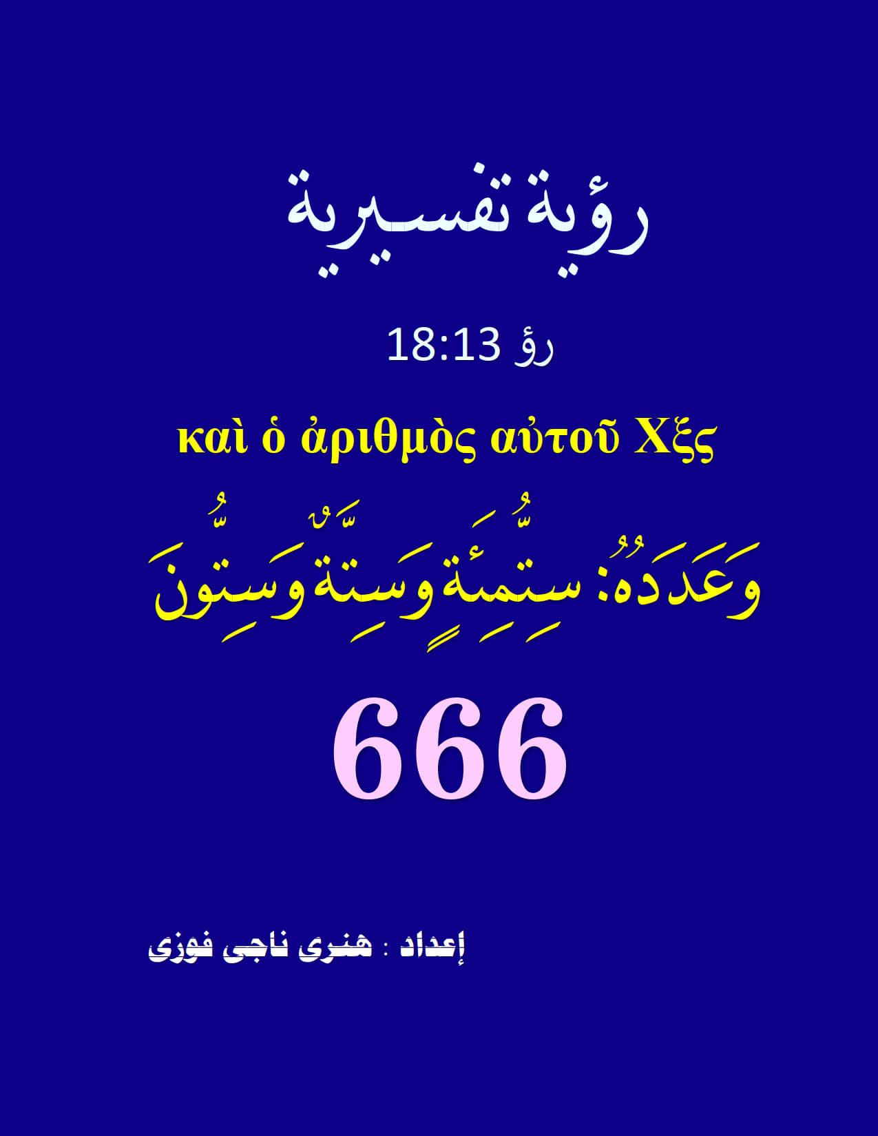 Explanatory Vision
 13:18 Number 666