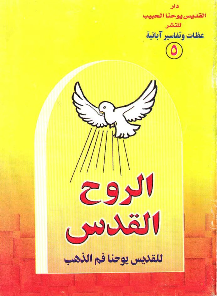 The Holy Spirit