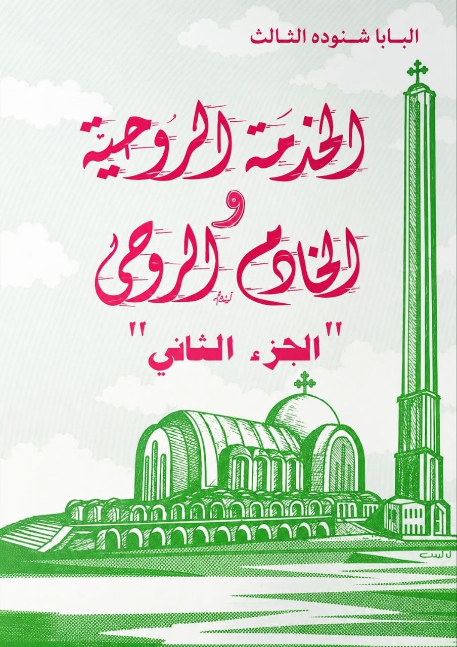 الخدمة الروحية 
والخادم الروحي