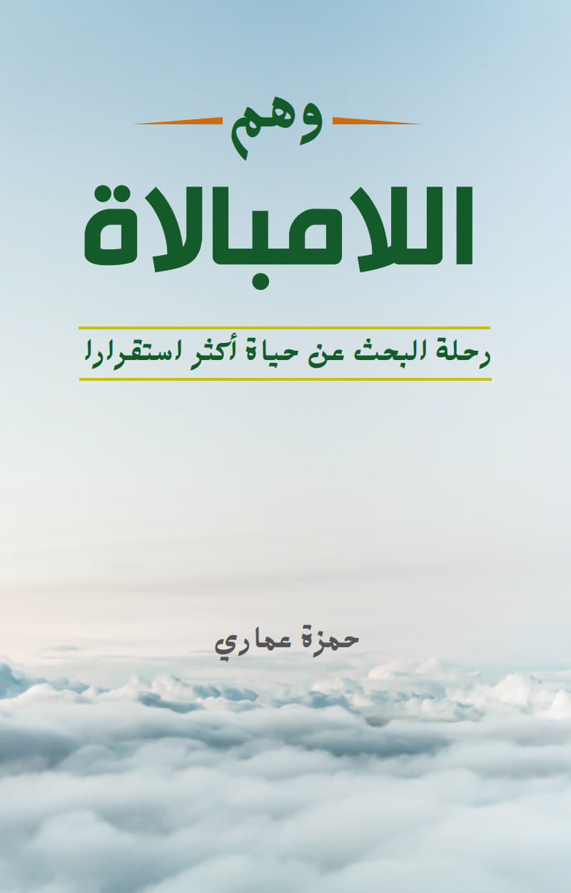 وهم اللامبالاة