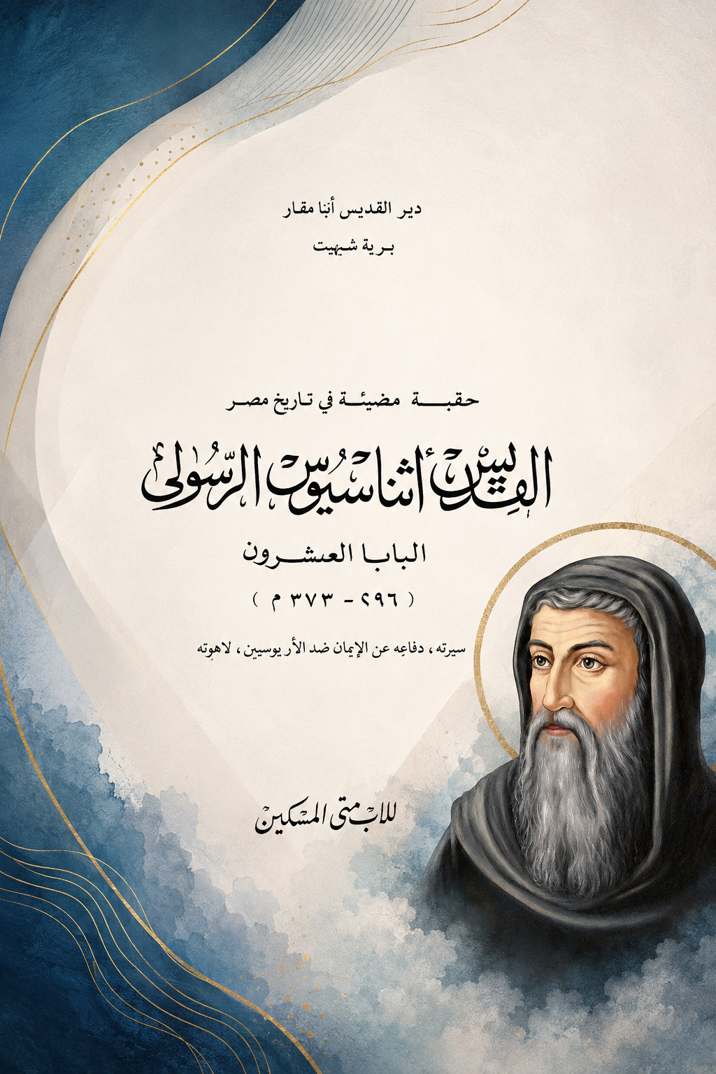 القديس أثناسيوس الرسولي
 البابا العشرون