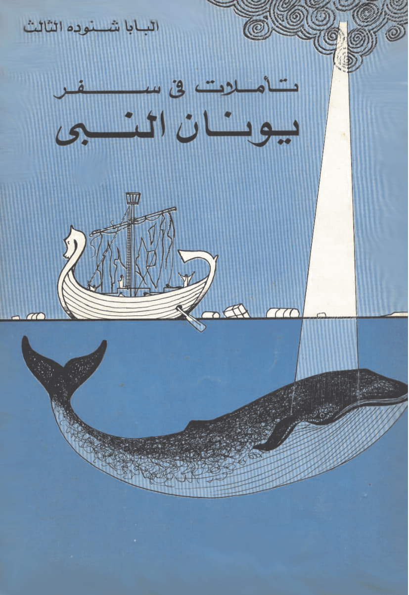 تأملات في سفر يونان النبي