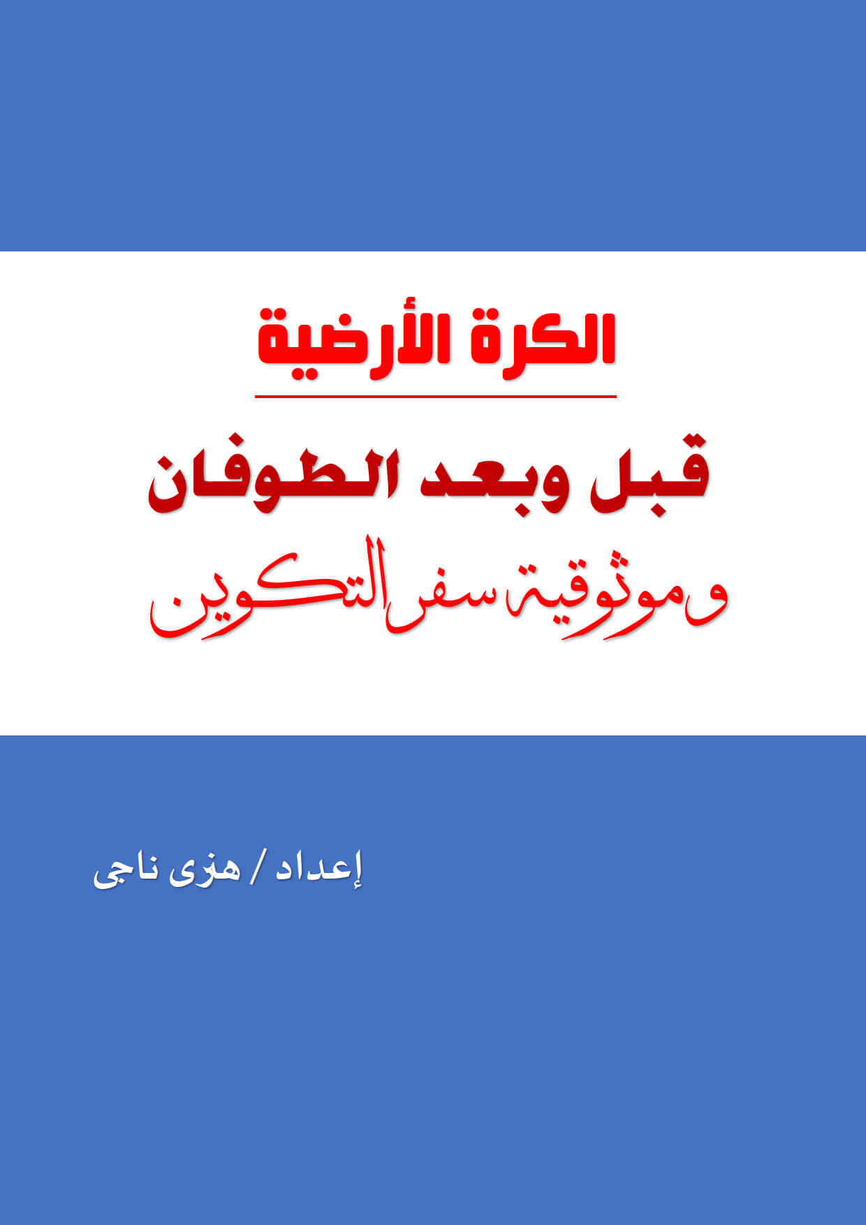 الكرة الأرضية قبل وبعد
 الطوفان وموثوقية سفر التكوين