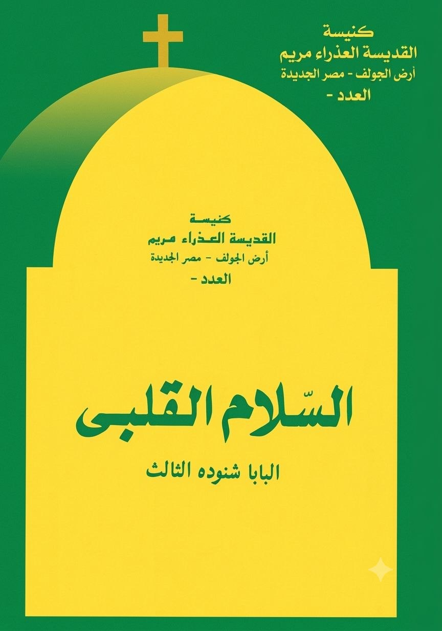 السلام القلبي