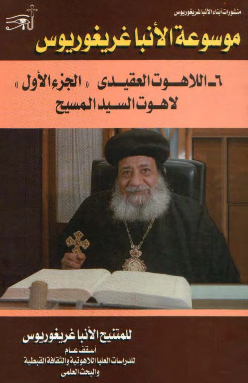 لاهوت السيد المسيح
(الجزء الأول)