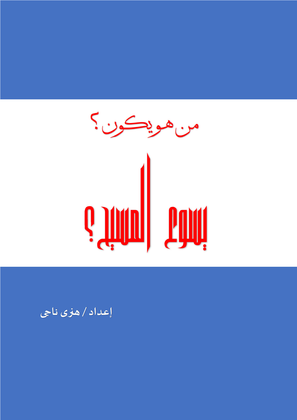 من هو يكون ؟
يسوع المسيح؟