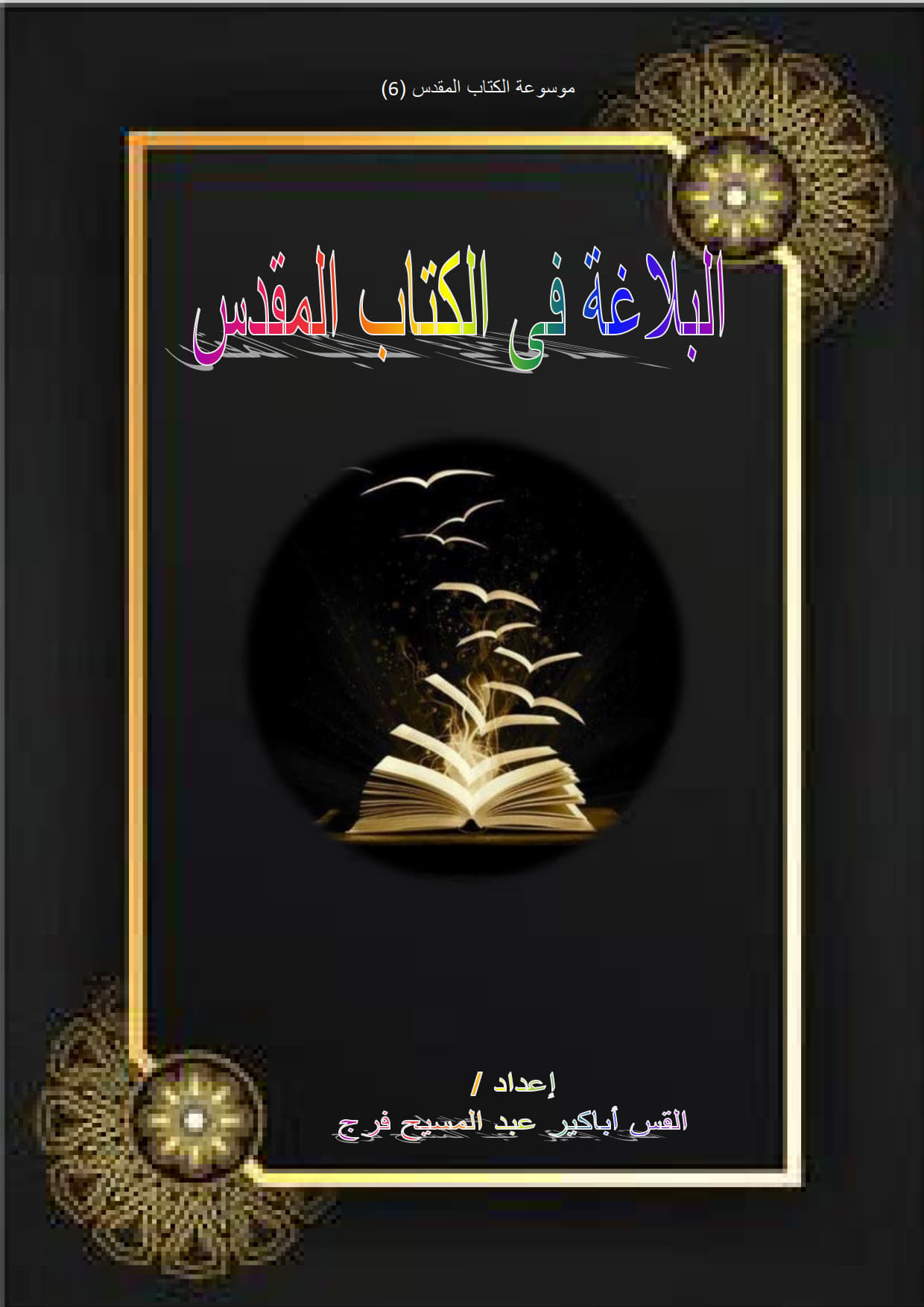الأساليب البلاغية
 في اللغة العربية