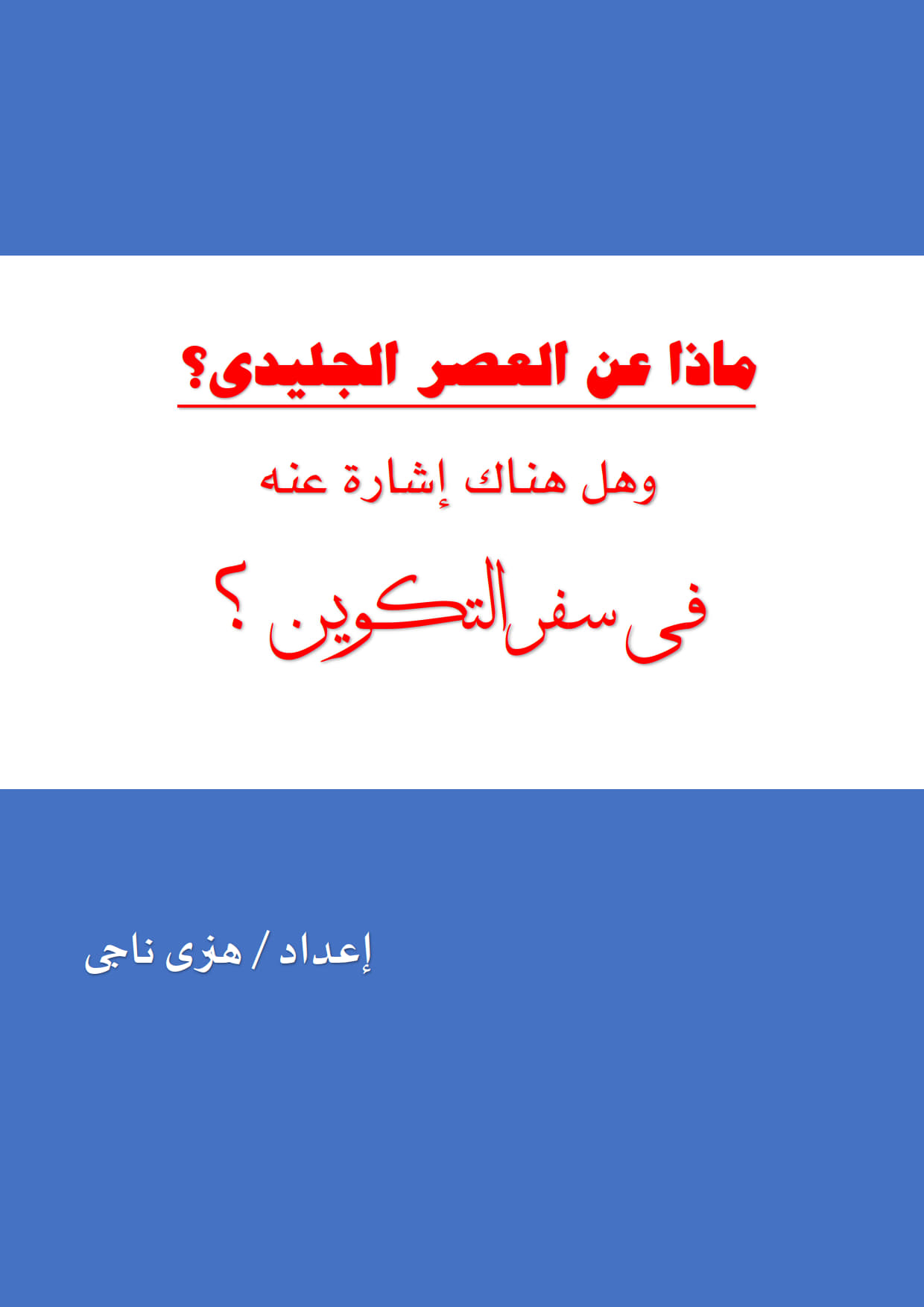 ماذا عن العصر الجليدي وهل
 هناك إشارة عنه في سفر التكوين