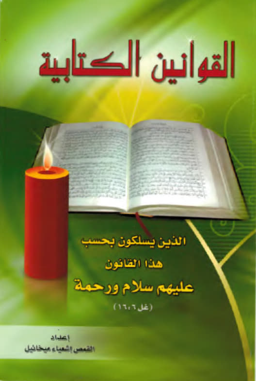 The Biblical Laws
