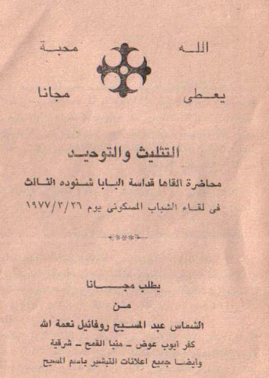 محاضرة التثليث والتوحيد