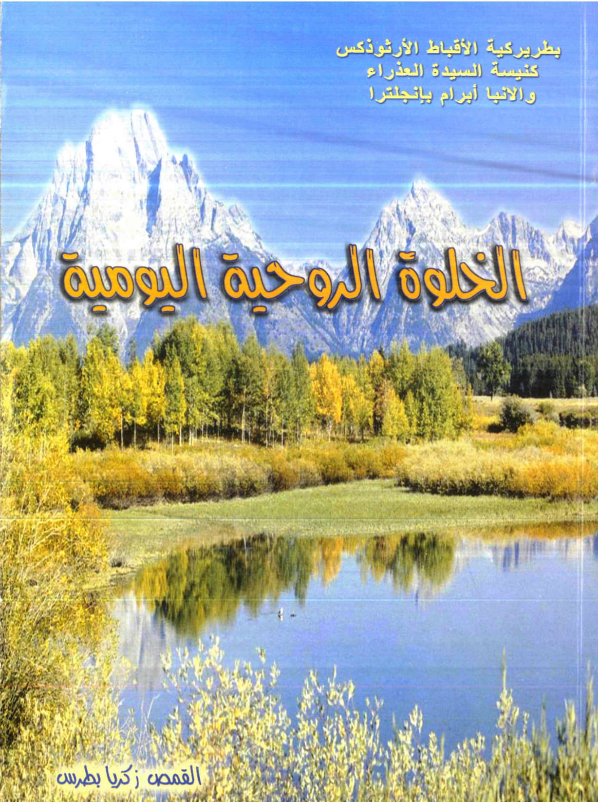 الخلوة الروحية اليومية