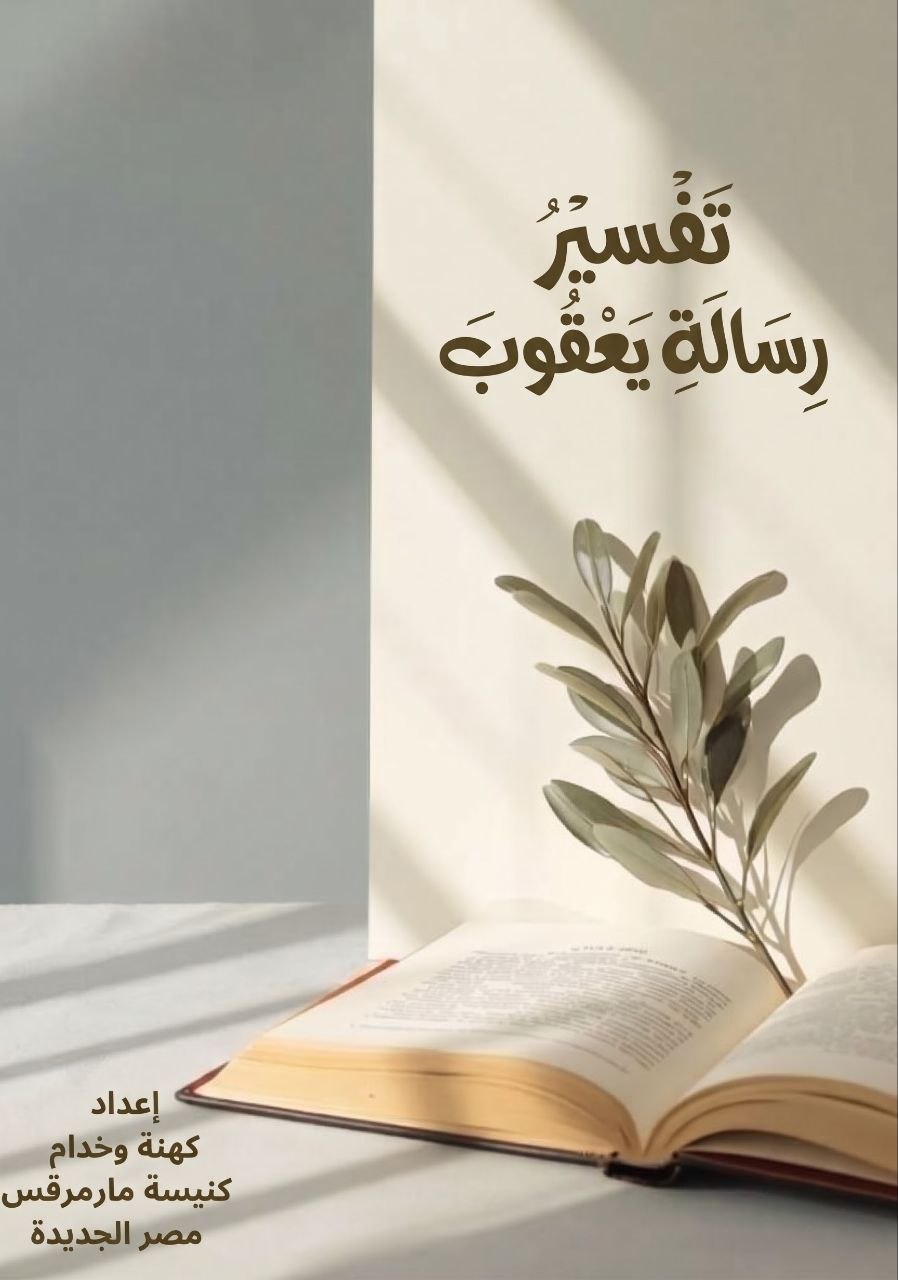 تفسير رسالة يعقوب