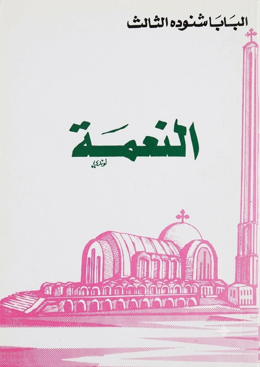 النعمة